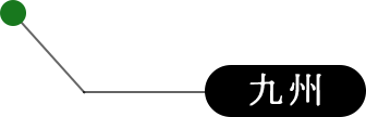 九州